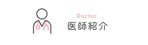 医師紹介