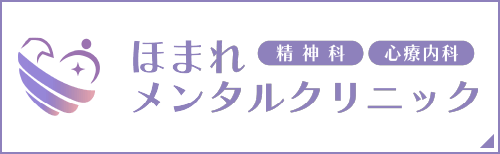 ほまれメンタルクリニック