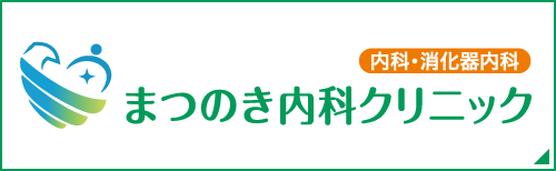 まつのき内科クリニック