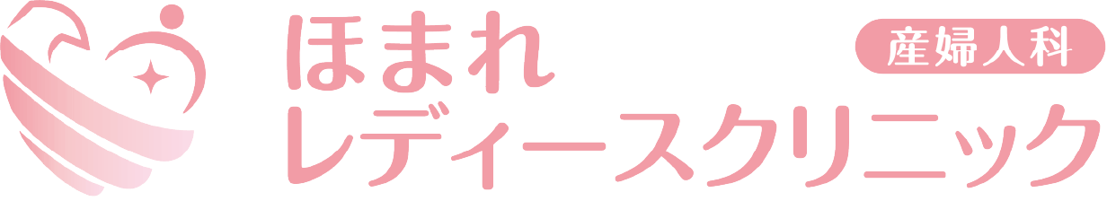 ほまれレディースクリニック|春日部市の産婦人科